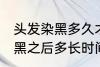 头发染黑多久才能染其他颜色 头发染黑之后多长时间能染其他颜色