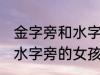 金字旁和水字旁的女孩名字 金字旁和水字旁的女孩名字有什么