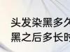 头发染黑多久才能染其他颜色 头发染黑之后多长时间能染其他颜色