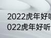 2022虎年好听的男宝宝名字 有哪些2022虎年好听的男宝宝名字