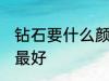 钻石要什么颜色最好 钻石要哪些颜色最好