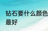 钻石要什么颜色最好 钻石要哪些颜色最好