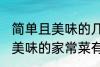 简单且美味的几种家常菜做法 简单且美味的家常菜有那几种做法