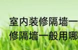 室内装修隔墙一般用什么材料 室内装修隔墙一般用哪些材料