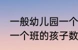 一般幼儿园一个班有几个孩子 幼儿园一个班的孩子数量