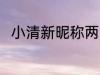 小清新昵称两个字 比较简单的网名