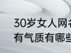 30岁女人网名有气质 30岁女人网名有气质有哪些