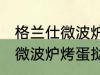 格兰仕微波炉烤蛋挞怎么设置 格兰仕微波炉烤蛋挞如何设置