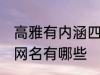 高雅有内涵四字网名 高雅有内涵四字网名有哪些