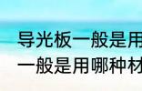 导光板一般是用什么材料做的 导光板一般是用哪种材料做的