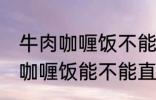 牛肉咖喱饭不能直接用熟牛肉吗 牛肉咖喱饭能不能直接用熟牛肉