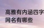 高雅有内涵四字网名 高雅有内涵四字网名有哪些