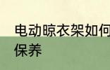 电动晾衣架如何保养 电动晾衣架怎么保养