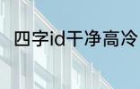 四字id干净高冷 稀少好听的二字ID