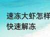 速冻大虾怎样快速解冻 速冻大虾如何快速解冻