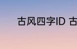 古风四字ID 古风四字ID有哪些