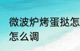 微波炉烤蛋挞怎么调火 烤蛋挞上下火怎么调