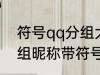 符号qq分组大全可复制 可复制qq分组昵称带符号