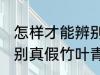 怎样才能辨别真假竹叶青 如何才能辨别真假竹叶青