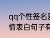 qq个性签名爱情表白 qq个性签名爱情表白句子有哪些