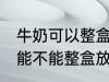 牛奶可以整盒放进微波炉加热吗 牛奶能不能整盒放进微波炉加热