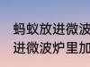 蚂蚁放进微波炉里加热会死吗 蚂蚁放进微波炉里加热会不会死