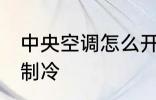 中央空调怎么开制冷 中央空调如何开制冷