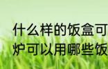 什么样的饭盒可以放微波炉加热 微波炉可以用哪些饭盒加热