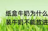 纸盒牛奶为什么不能微波炉 为什么盒装牛奶不能放进微波炉加热