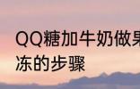 QQ糖加牛奶做果冻 QQ糖加牛奶做果冻的步骤