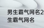 男生霸气网名2022最新版的 超酷男生霸气网名