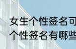 女生个性签名可爱萌 软萌可爱的女生个性签名有哪些