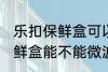 乐扣保鲜盒可以微波炉加热吗 乐扣保鲜盒能不能微波炉加热