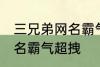 三兄弟网名霸气超拽 有哪些三兄弟网名霸气超拽