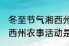 冬至节气湘西州农事活动 冬至节气湘西州农事活动是什么