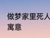 做梦家里死人怎么回事 梦家里死人的寓意