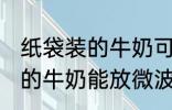 纸袋装的牛奶可以放微波炉吗 纸袋装的牛奶能放微波炉吗