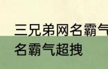 三兄弟网名霸气超拽 有哪些三兄弟网名霸气超拽