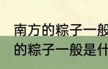 南方的粽子一般以什么味道为主 南方的粽子一般是什么口味