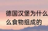 德国汉堡为什么要叫汉堡 汉堡是由什么食物组成的