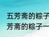 五芳斋的粽子一般要煮多久可以吃 五芳斋的粽子一般要煮多长时间可以吃