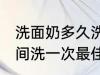 洗面奶多久洗一次最佳 洗面奶多长时间洗一次最佳