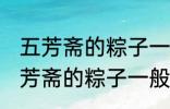 五芳斋的粽子一般要煮多久可以吃 五芳斋的粽子一般要煮多长时间可以吃