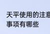 天平使用的注意事项 天平使用的注意事项有哪些