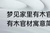 梦见家里有木官材什么兆头 梦见家里有木官材寓意简介