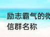 励志霸气的微信群名称 比较霸气的微信群名称