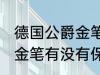 德国公爵金笔有保存价值吗 德国公爵金笔有没有保存价值