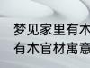 梦见家里有木官材什么兆头 梦见家里有木官材寓意简介