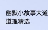 幽默小故事大道理爆笑 幽默小故事大道理精选