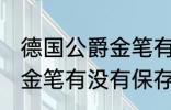 德国公爵金笔有保存价值吗 德国公爵金笔有没有保存价值